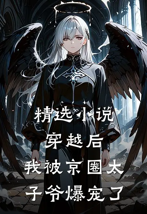 精选小说穿越后，我被京圈太子爷爆宠了