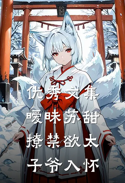 优秀文集暧昧苏甜：撩禁欲太子爷入怀