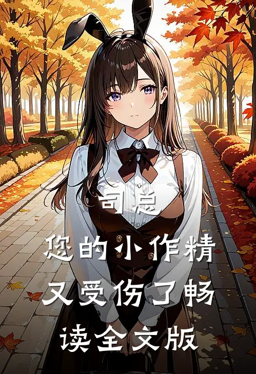 司总，您的小作精又受伤了畅读全文版