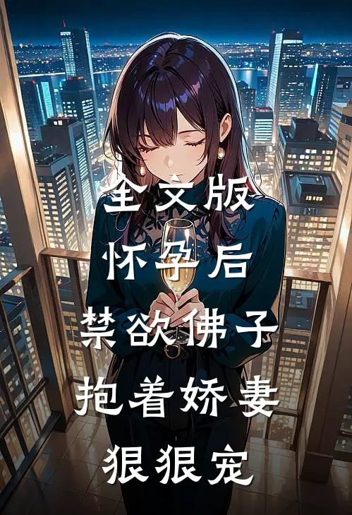 全文版怀孕后，禁欲佛子抱着娇妻狠狠宠