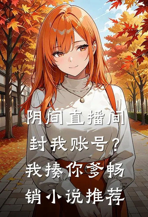 阴间直播间：封我账号？我揍你爹畅销小说推荐