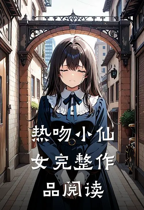 热吻小仙女完整作品阅读
