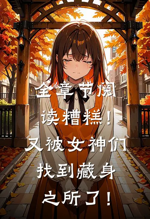 全章节阅读糟糕！又被女神们找到藏身之所了！