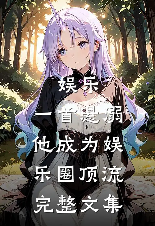 娱乐：一首悬溺，他成为娱乐圈顶流完整文集
