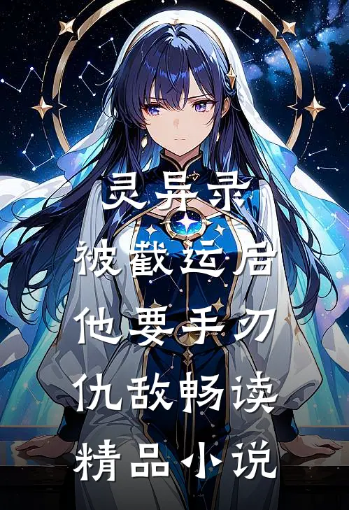 灵异录：被截运后，他要手刃仇敌畅读精品小说