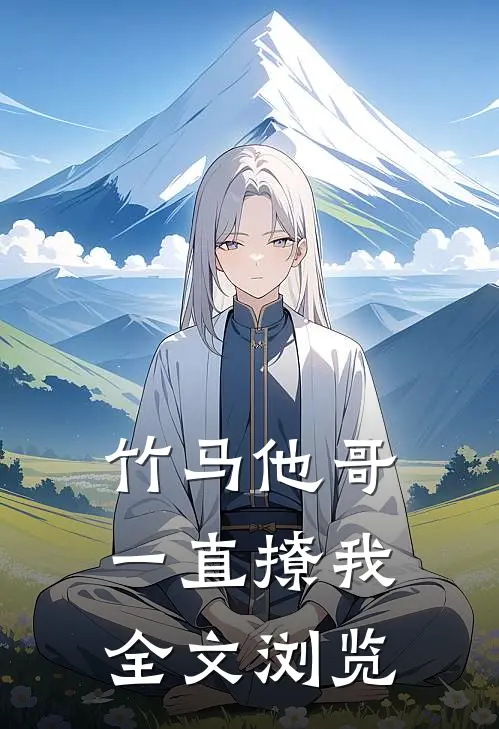 竹马他哥一直撩我全文浏览