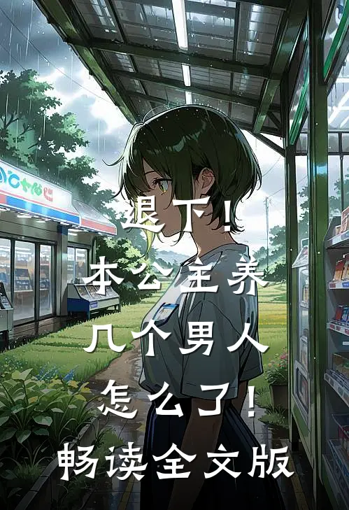 退下！本公主养几个男人怎么了！畅读全文版