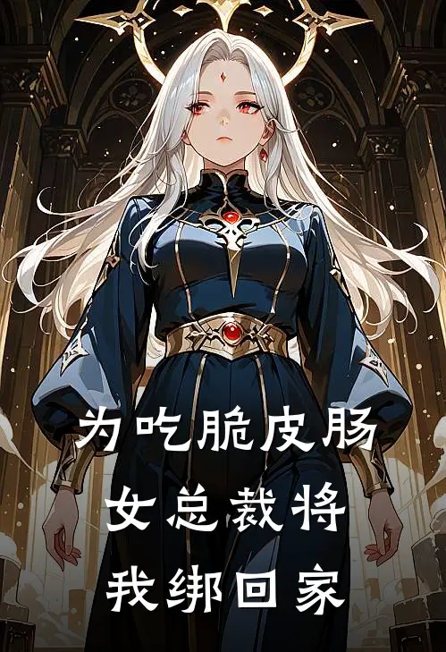 为吃脆皮肠，女总裁将我绑回家