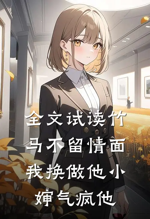 全文试读竹马不留情面，我换做他小婶气疯他