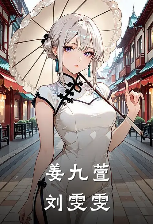 姜九萱刘雯雯