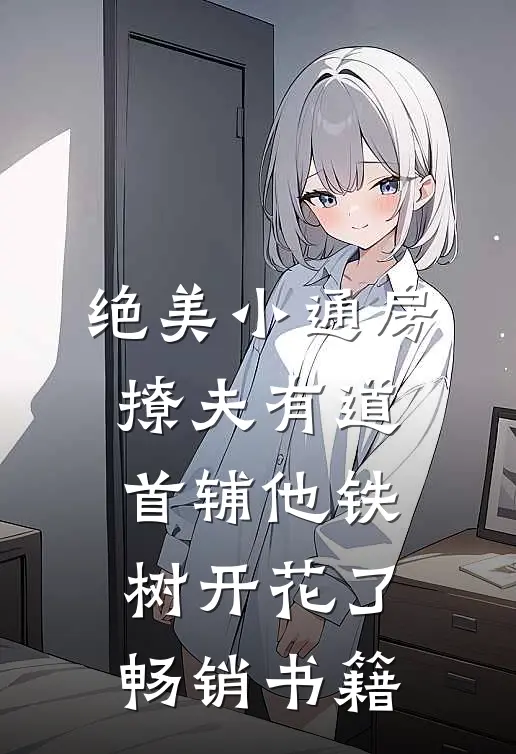 绝美小通房撩夫有道，首辅他铁树开花了畅销书籍