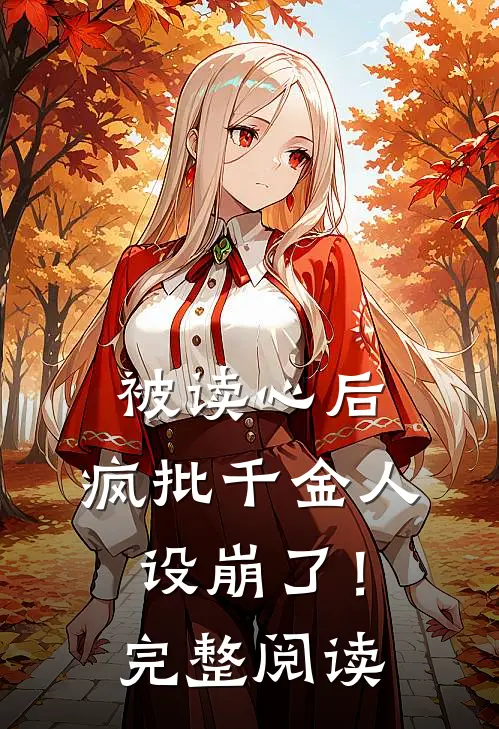 被读心后，疯批千金人设崩了！完整阅读