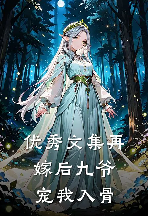 优秀文集再嫁后九爷宠我入骨