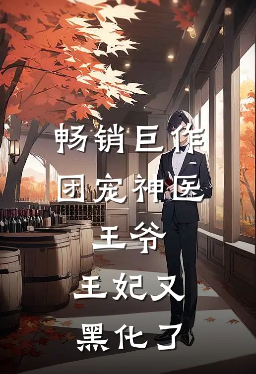 畅销巨作团宠神医：王爷，王妃又黑化了