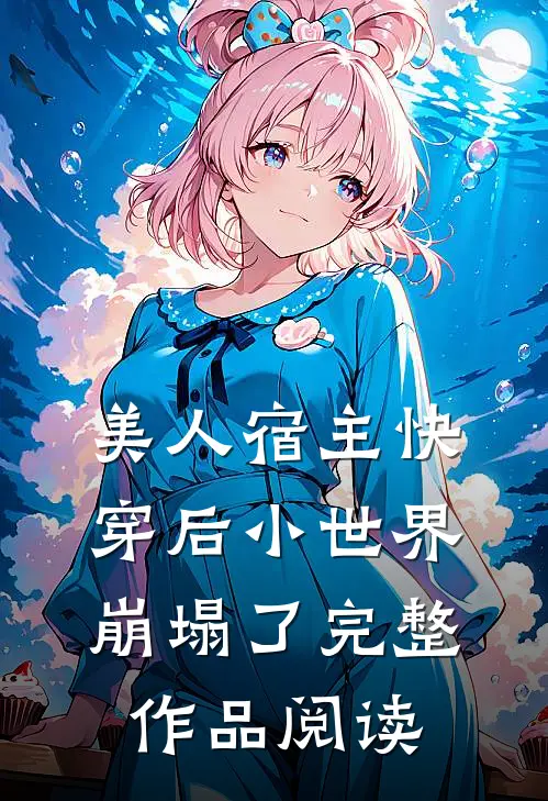 美人宿主快穿后小世界崩塌了完整作品阅读