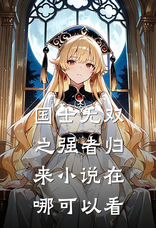 国士无双之强者归来小说在哪可以看