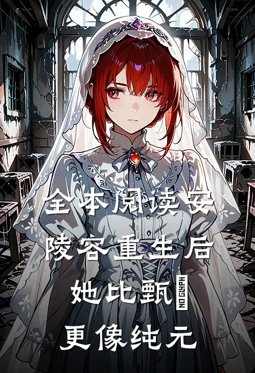 全本阅读安陵容重生后：她比甄嬛更像纯元