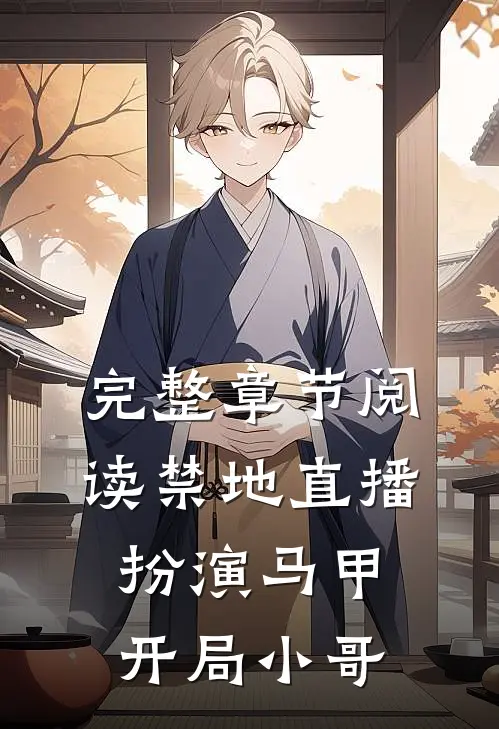 完整章节阅读禁地直播：扮演马甲开局小哥