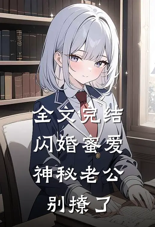 全文完结闪婚蜜爱：神秘老公别撩了