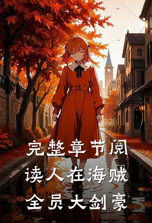 完整章节阅读人在海贼：全员大剑豪