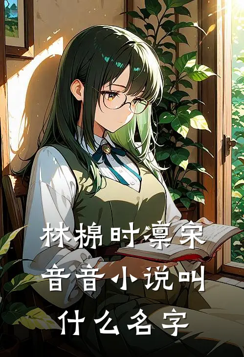 林棉时凛宋音音小说叫什么名字