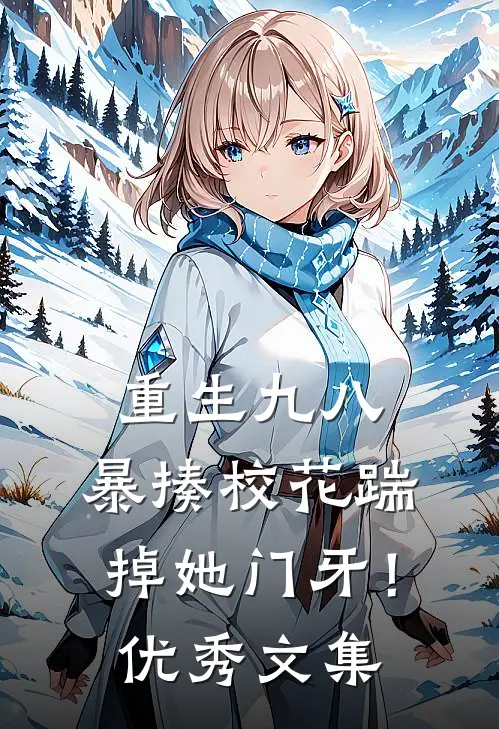 重生九八：暴揍校花踹掉她门牙！优秀文集