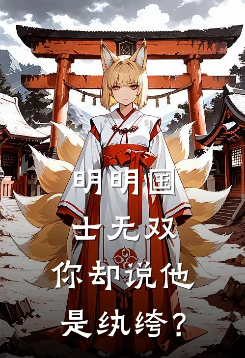 明明国士无双，你却说他是纨绔？