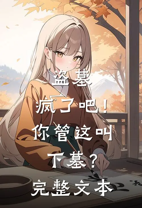 盗墓：疯了吧！你管这叫下墓？完整文本