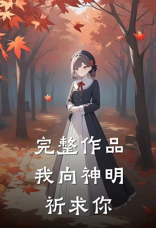 完整作品我向神明祈求你