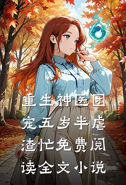 重生神医团宠五岁半虐渣忙免费阅读全文小说