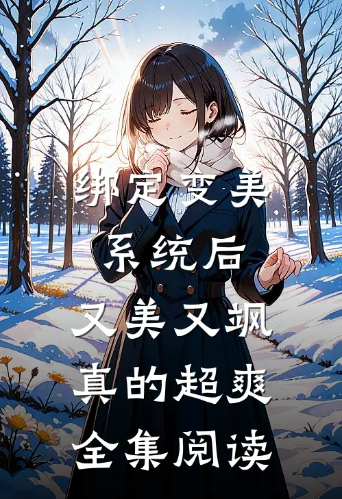 绑定变美系统后，又美又飒真的超爽全集阅读