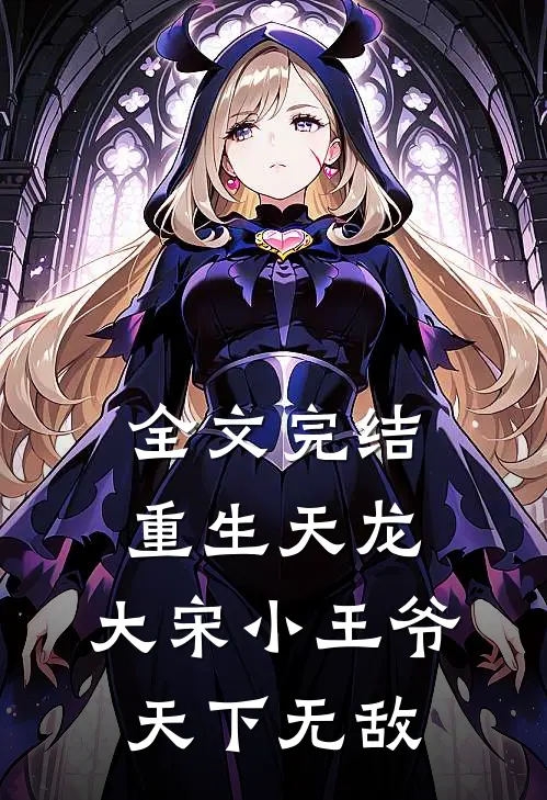 全文完结重生天龙，大宋小王爷，天下无敌