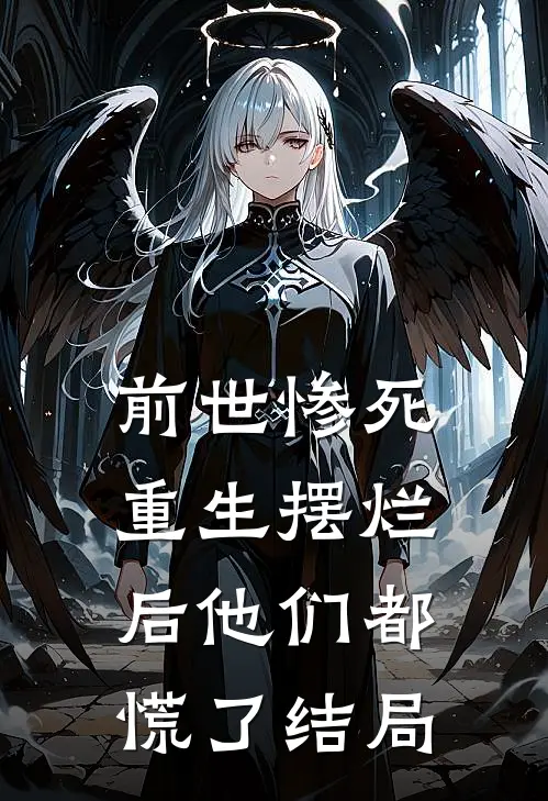 前世惨死,重生摆烂后他们都慌了结局
