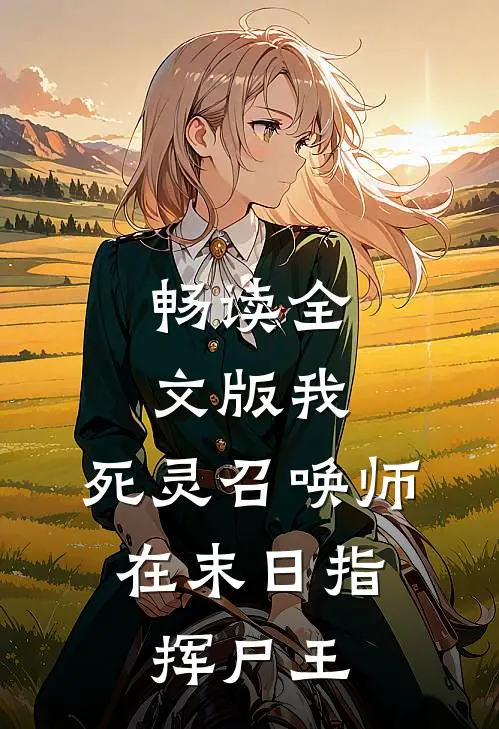 畅读全文版我，死灵召唤师，在末日指挥尸王