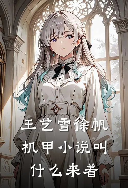 王艺雪徐帆机甲小说叫什么来着