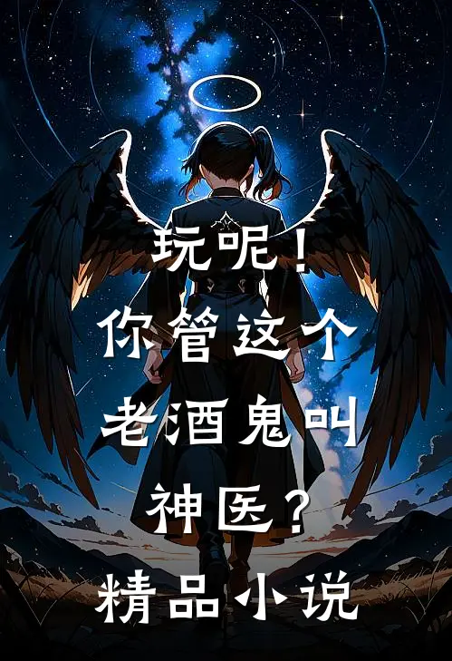 玩呢！你管这个老酒鬼叫神医？精品小说