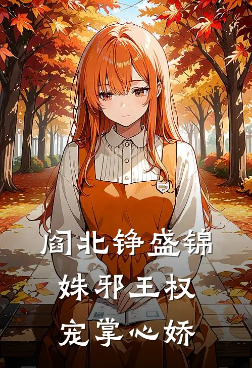 阎北铮盛锦姝邪王权宠掌心娇