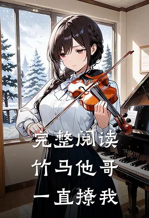 完整阅读竹马他哥一直撩我