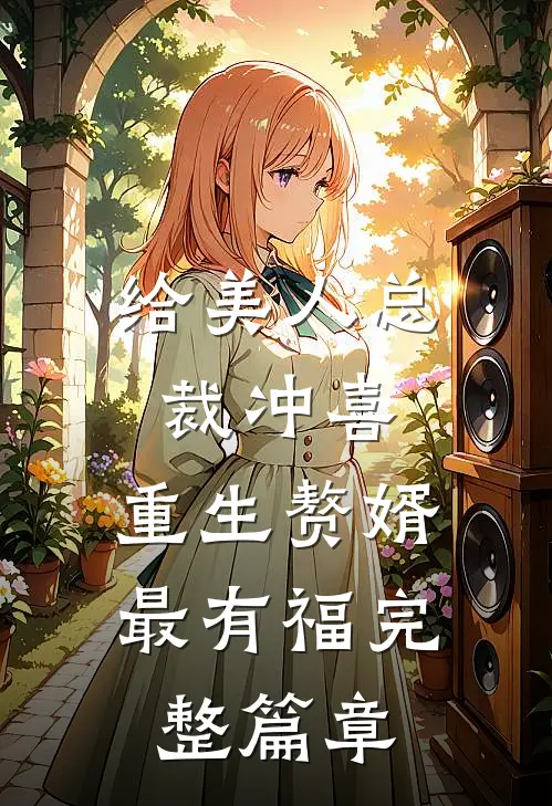 给美人总裁冲喜，重生赘婿最有福完整篇章