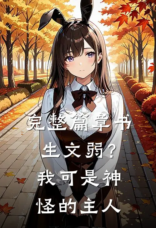 完整篇章书生文弱？我可是神怪的主人