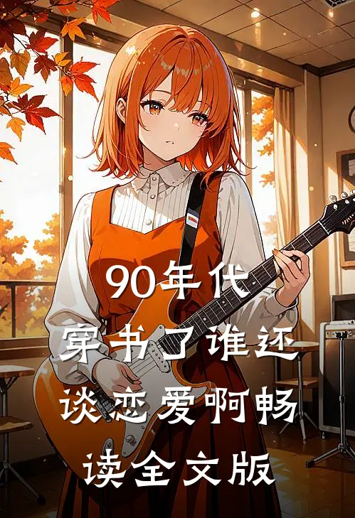 90年代：穿书了谁还谈恋爱啊畅读全文版