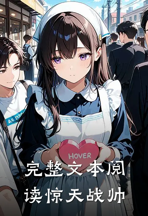 完整文本阅读惊天战帅