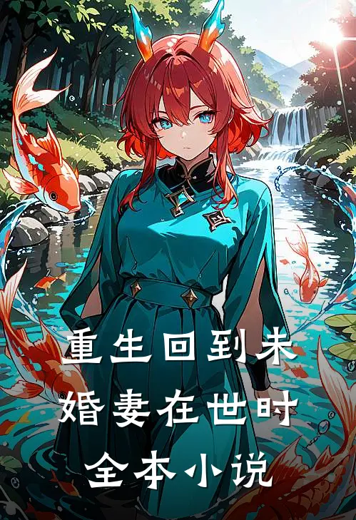 重生回到未婚妻在世时全本小说