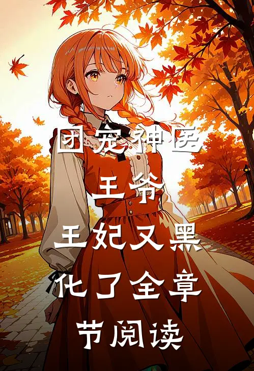 团宠神医：王爷，王妃又黑化了全章节阅读