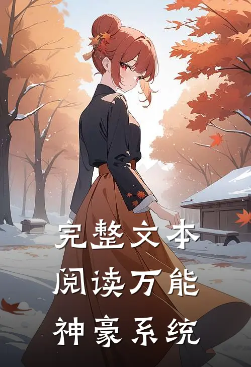 完整文本阅读万能神豪系统