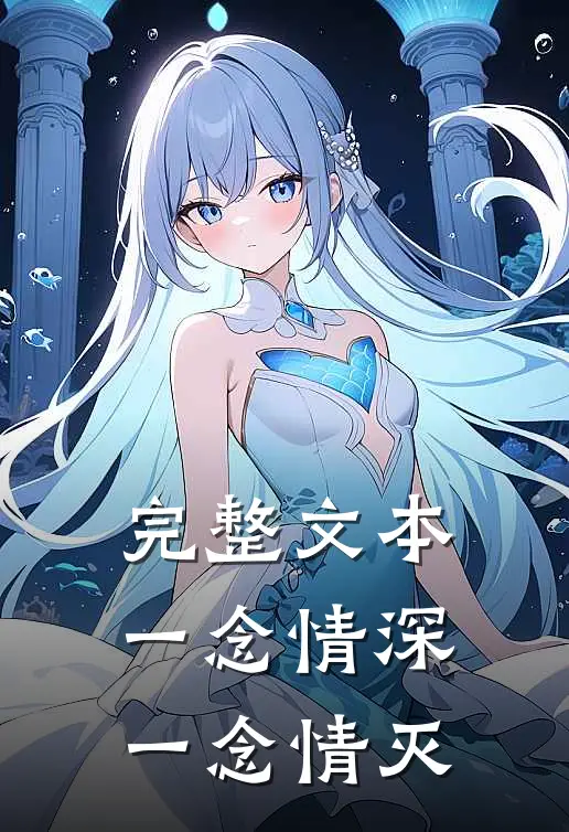 完整文本一念情深一念情灭