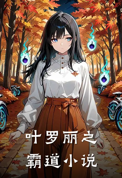 叶罗丽之霸道小说