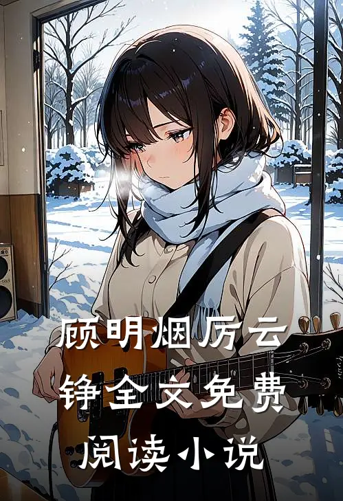 顾明烟厉云铮全文免费阅读小说