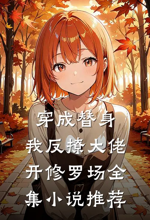 穿成替身，我反撩大佬开修罗场全集小说推荐