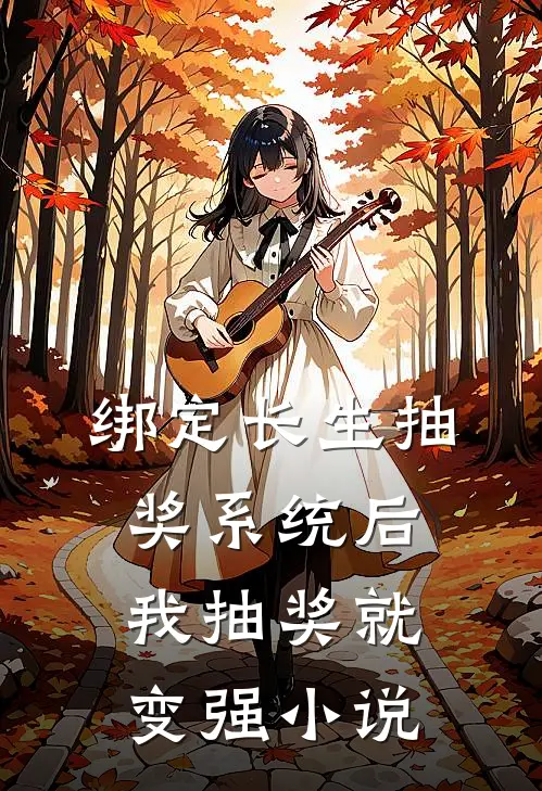 绑定长生抽奖系统后我抽奖就变强小说